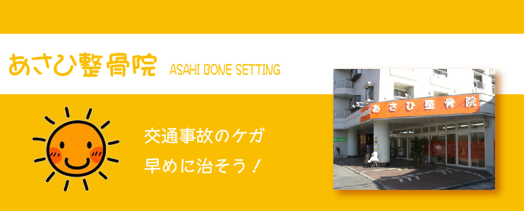 あさひ整骨院