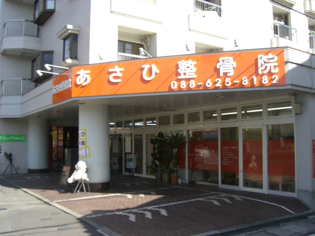 あさひ整骨院1