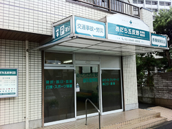 あだち五反野鍼灸整骨院外観2