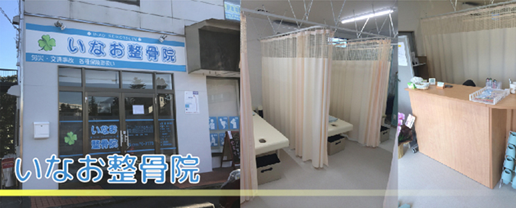 いなお整骨院