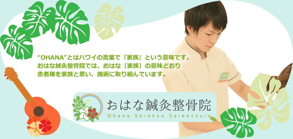 おはな鍼灸整骨院