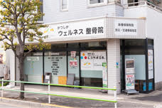 かつしかウェルネス整骨院外観