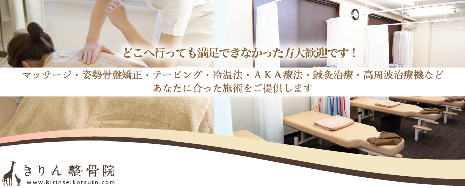 きりん整骨院