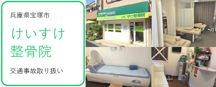 けいすけ整骨院