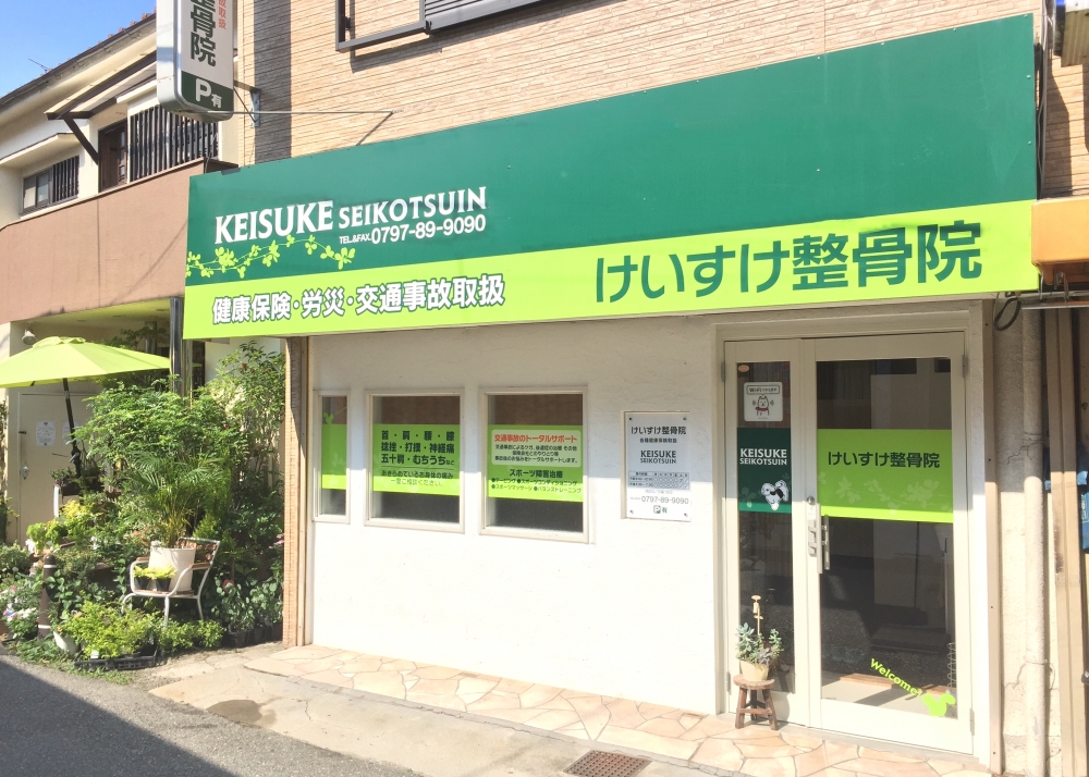 けいすけ整骨院3