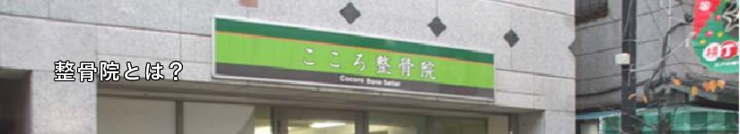 こころ整骨院 江戸川橋院