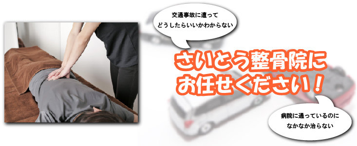 さいとう整骨院