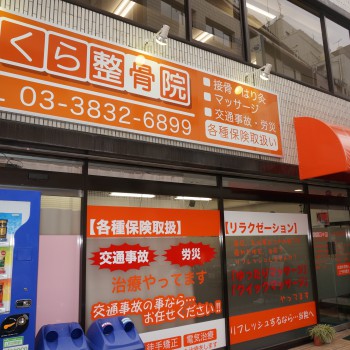 さくら鍼灸整骨院外観2