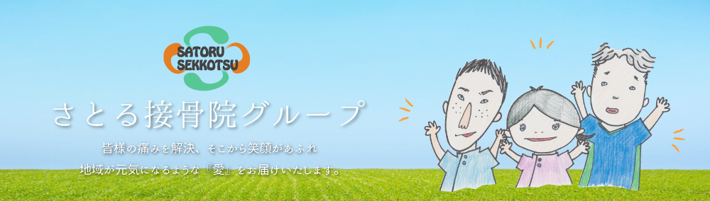 さとる接骨院グループ いわき中央院