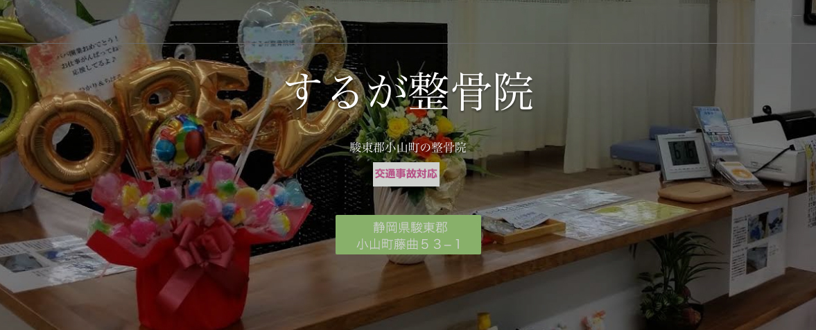 するが整骨院