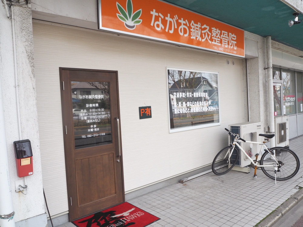 ながお鍼灸整骨院外観