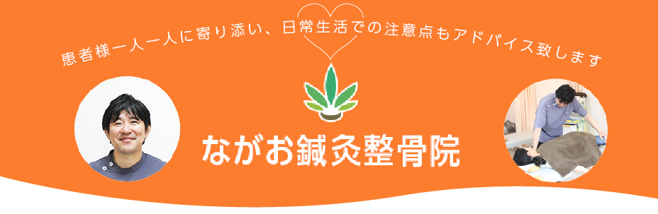 ながずみ鍼灸整骨院
