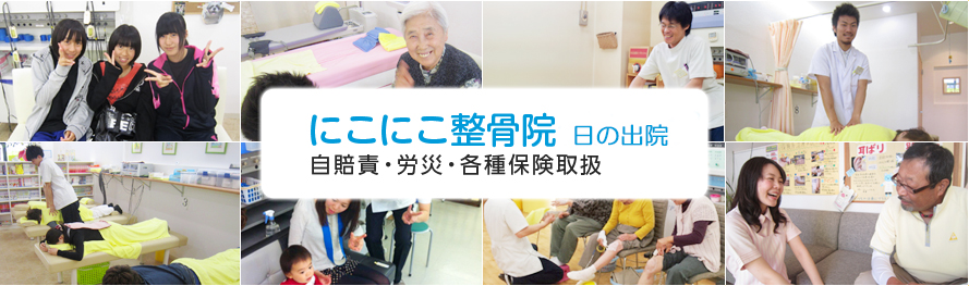 にこにこ整骨院　日の出院