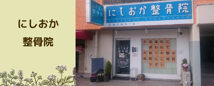 にしおか整骨院