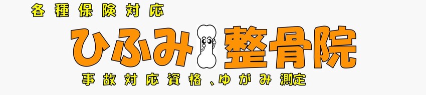 ひふみ整骨院
