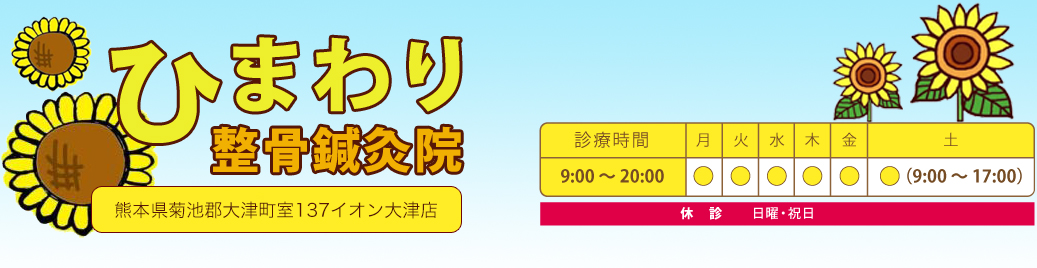 ひまわり整骨鍼灸院