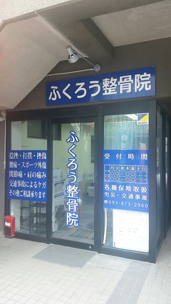 ふくろう整骨院（福岡県）1