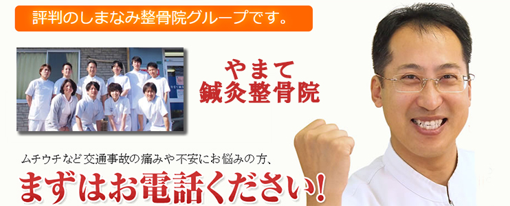 やまて鍼灸整骨院