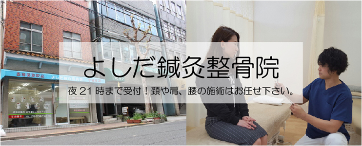 よしだ鍼灸整骨院