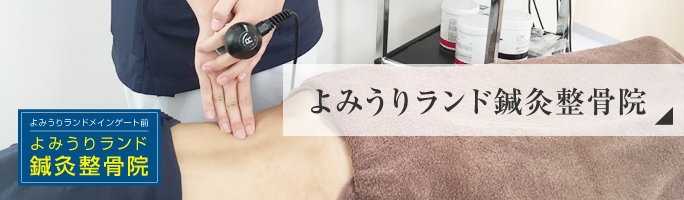 よみうりランド鍼灸整骨院