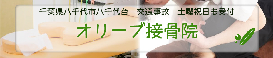オリーブ接骨院