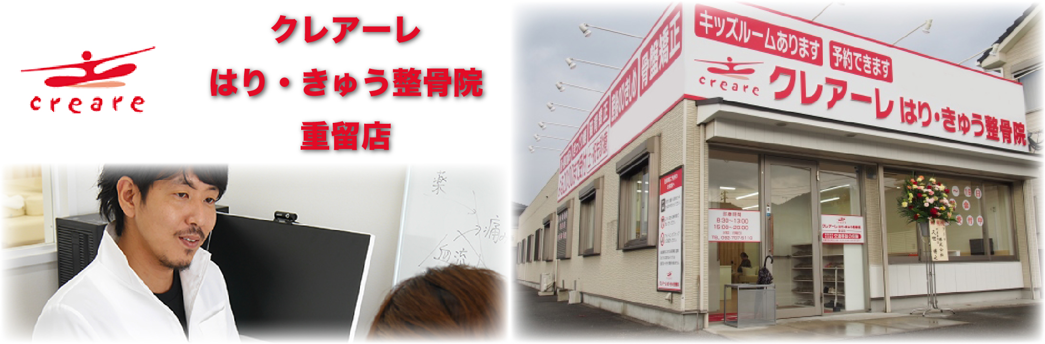 クレアーレはり・きゅう整骨院　重留店