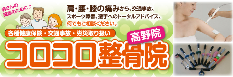コロコロ鍼灸整骨院　高野院