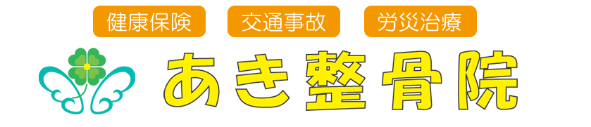 あき整骨院