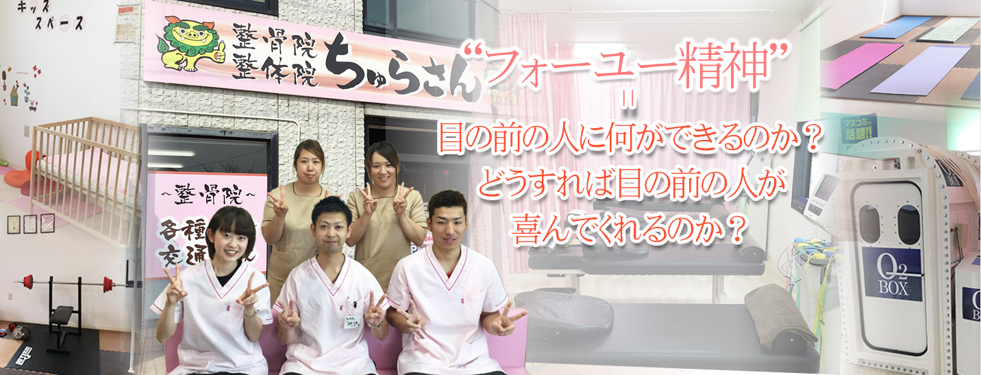 整骨院・整体院ちゅらさん