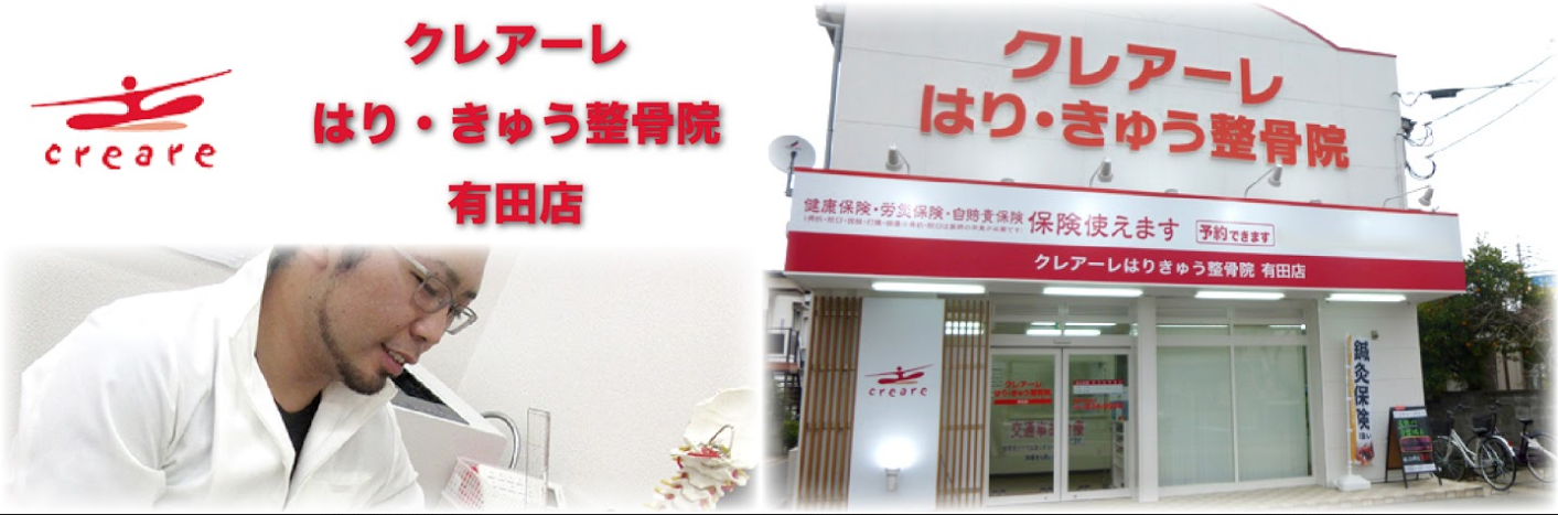 クレアーレほねつぎはり・きゅう整骨院　有田店