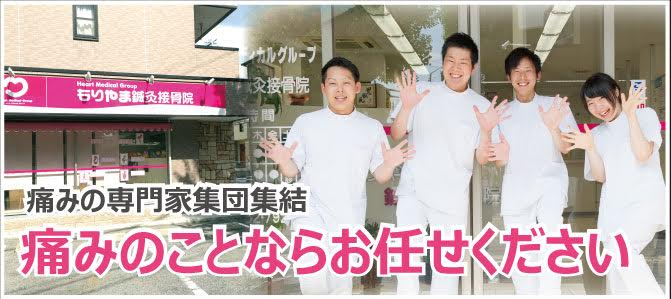 もりやま鍼灸接骨院