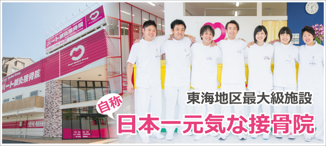 ハート鍼灸接骨院