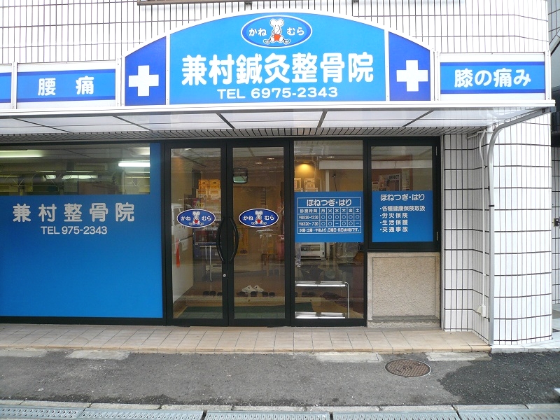 兼村鍼灸整骨院外観