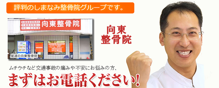 向東整骨院