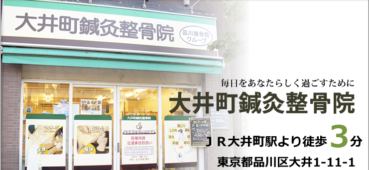 大井町鍼灸整骨院