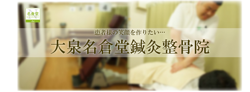 大泉名倉堂鍼灸整骨院