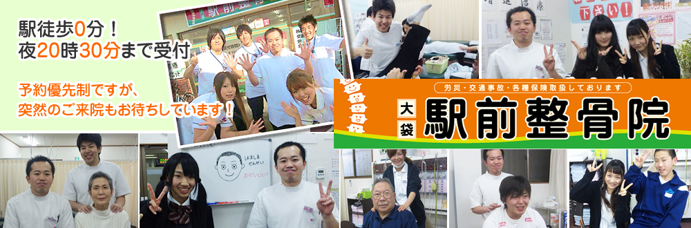 大袋駅前整骨院