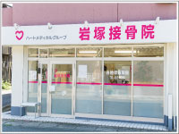 岩塚鍼灸2