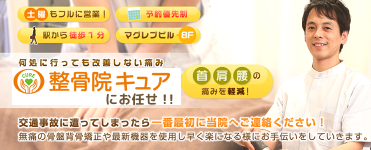 整骨院キュア