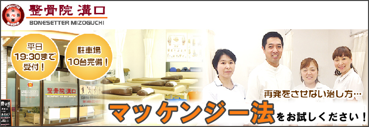 みぞぐち整骨院