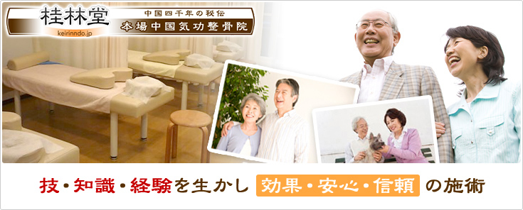 桂林堂鍼灸整骨院　日吉院