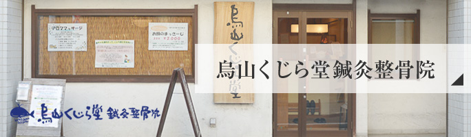 烏山くじら堂鍼灸整骨院