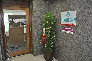 用賀駅前整骨院1