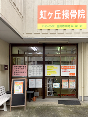 虹ヶ丘接骨院