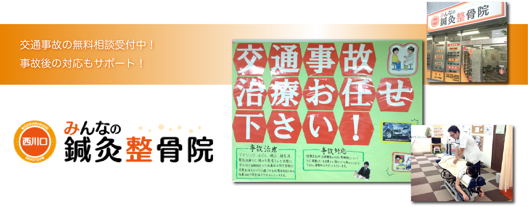 西川口みんなの鍼灸整骨院