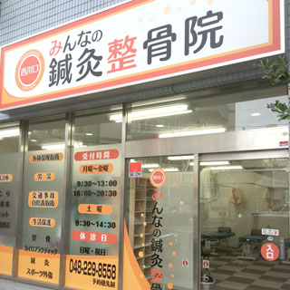 西川口みんなの鍼灸整骨院外観