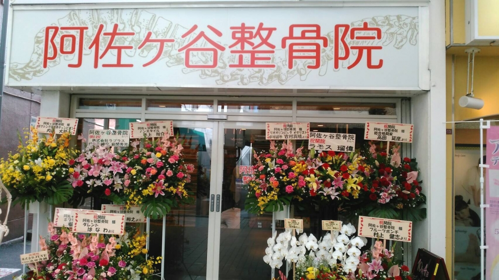阿佐ヶ谷整骨院