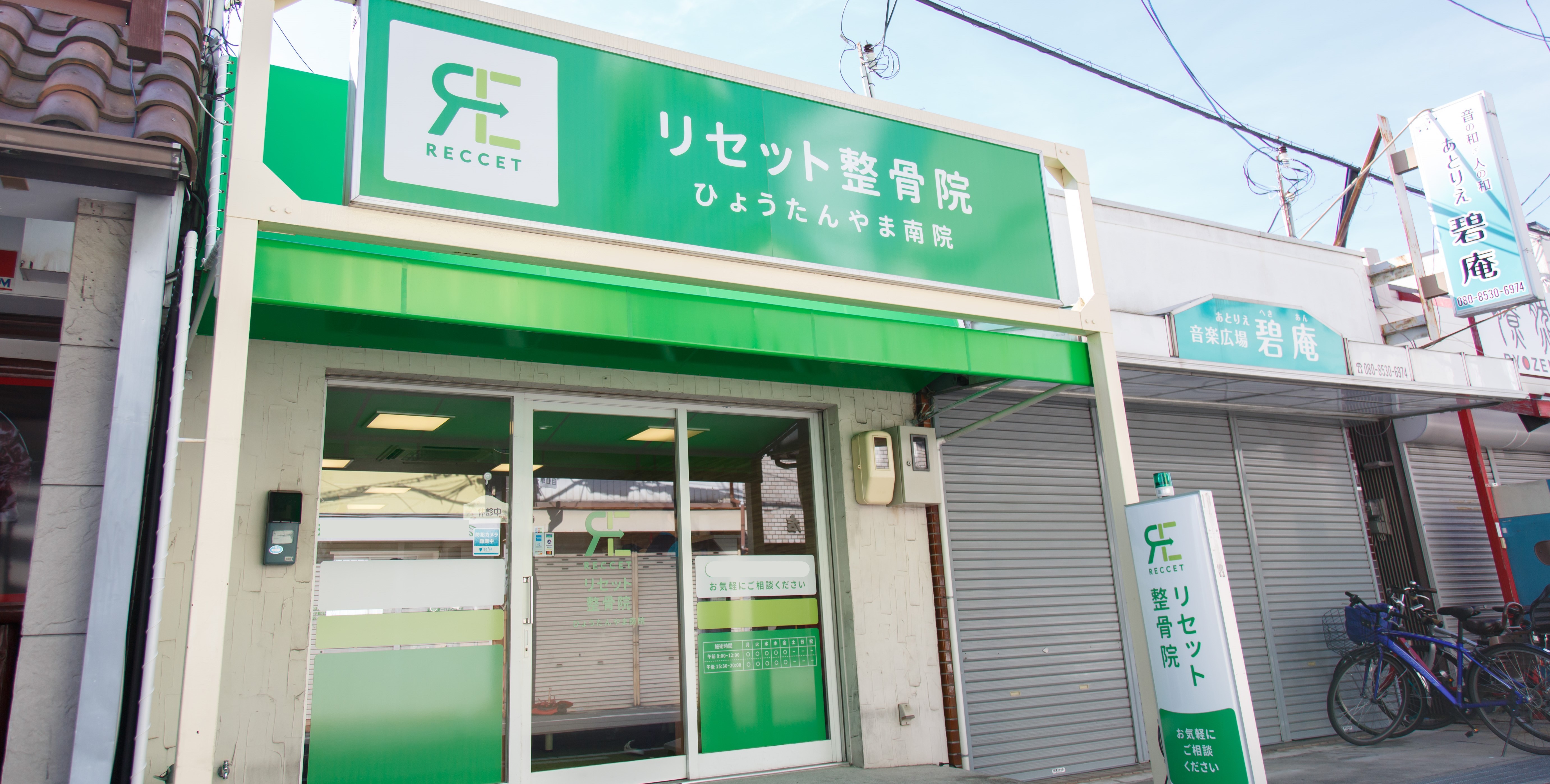 リセット整骨院　ひょうたんやま南院