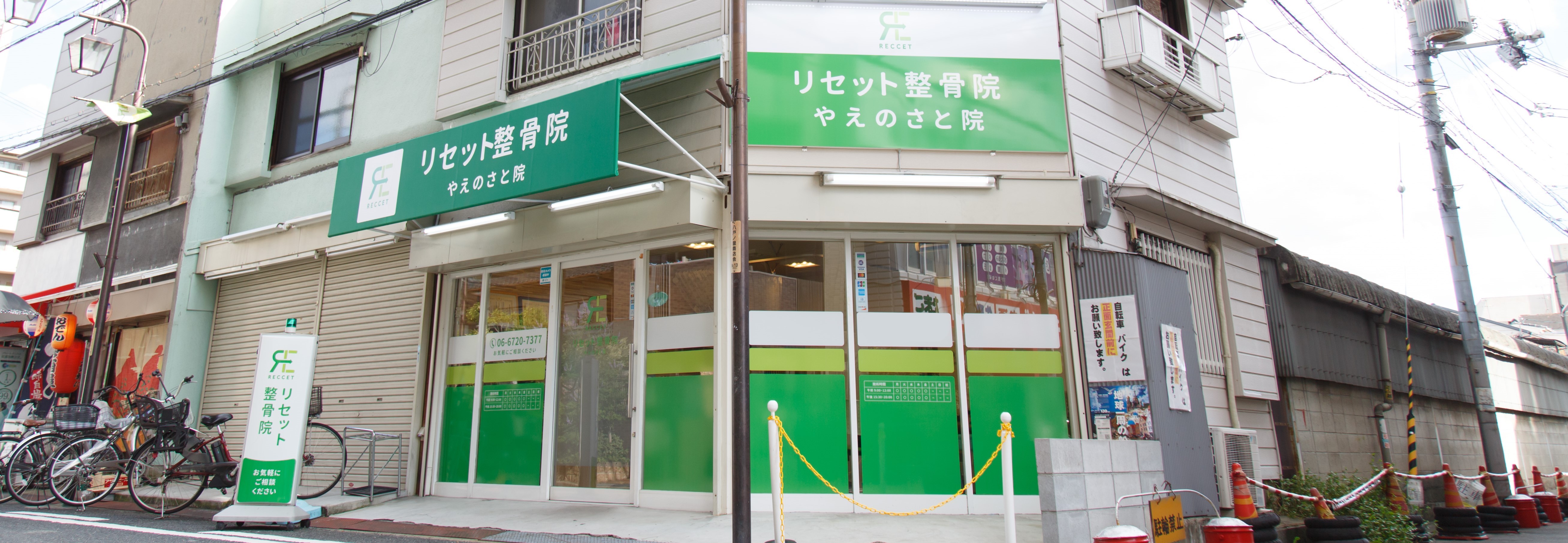 リセット整骨院　やえのさと院