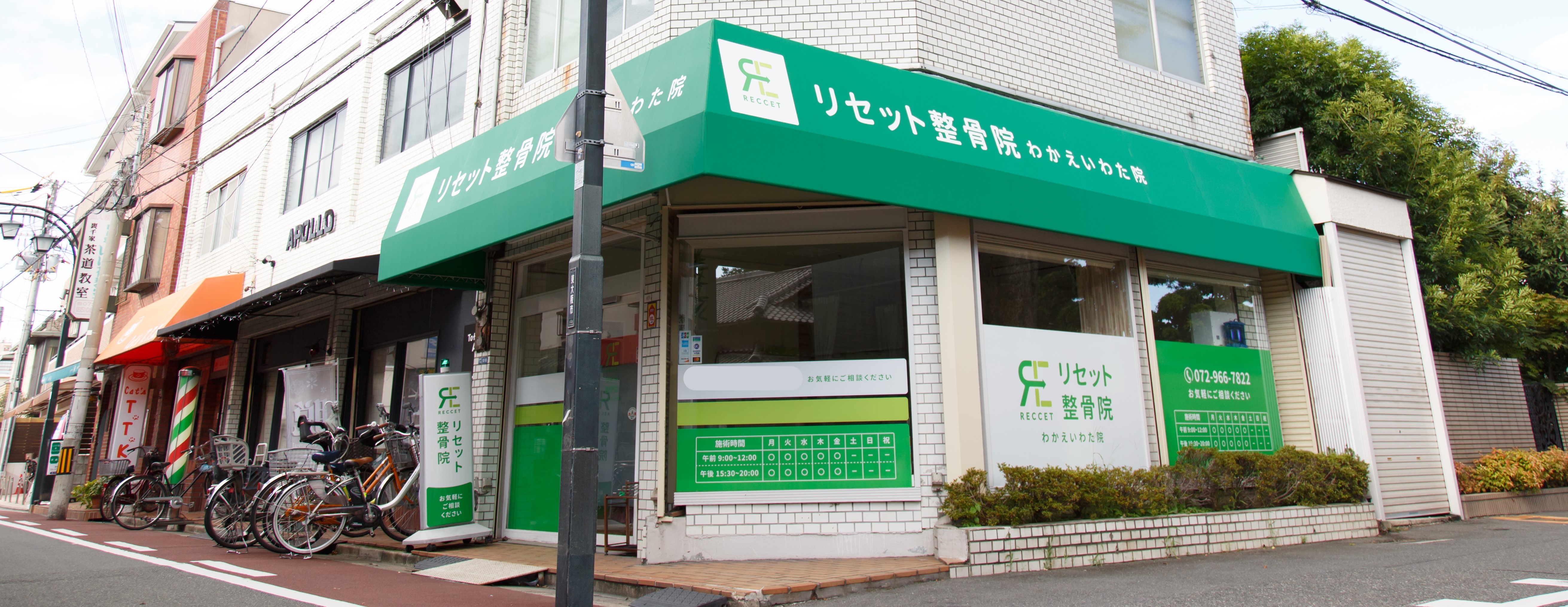 リセット整骨院　わかえいわた院